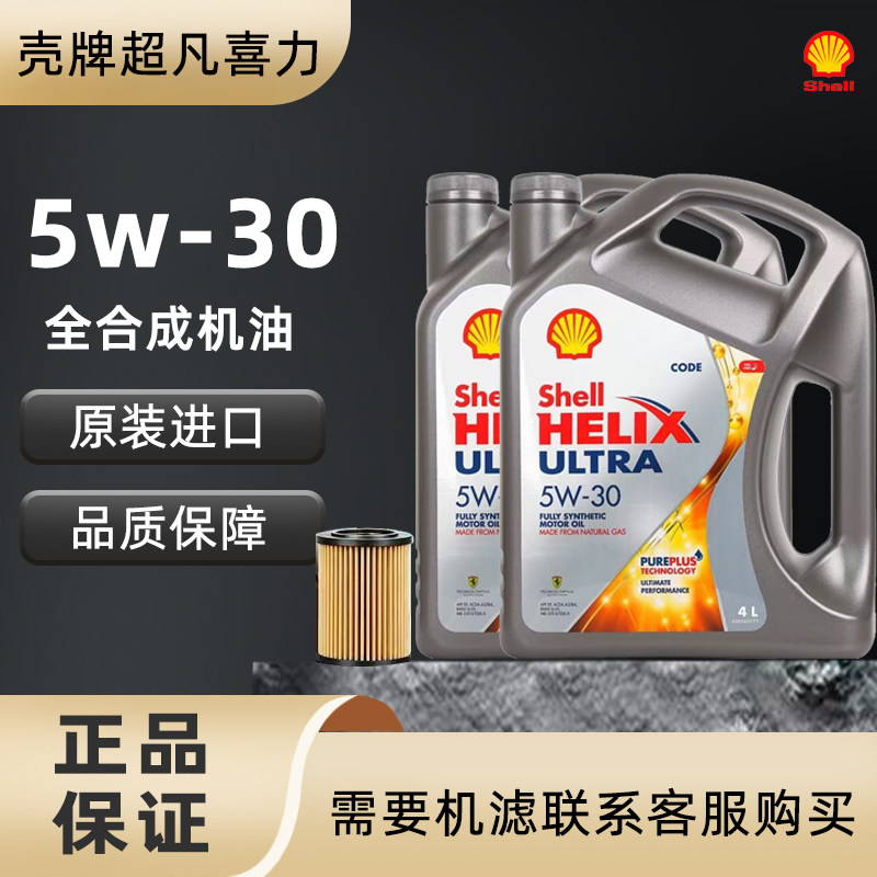 Shell/壳牌灰壳机油5W-30全合成机油超凡喜力汽车机油4L 原装进口