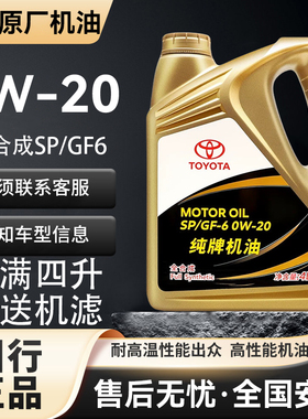 丰田纯牌发动机机油荣放锐志雷凌威驰卡罗拉凯美瑞0W20全合成SP级