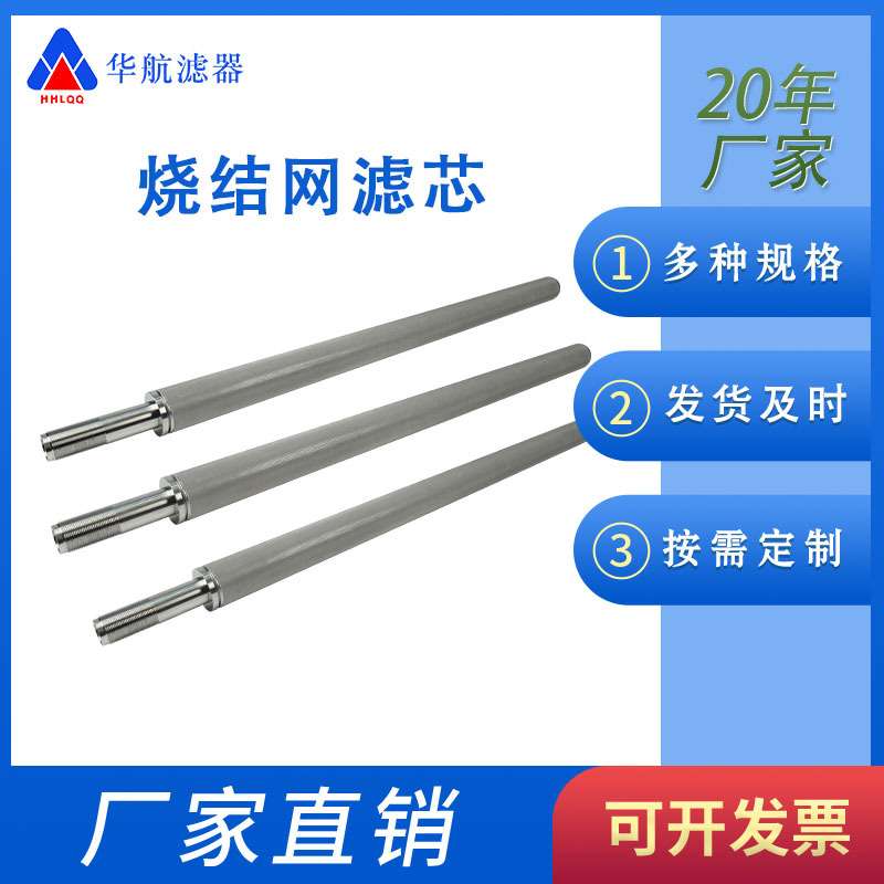 不锈钢烧结网滤芯60*1145 螺纹口M36*2烧结网滤芯 30um滤芯
