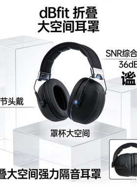 dBfit谧折叠大空间隔音耳罩降噪舒适睡眠透气工作防噪音学习静音