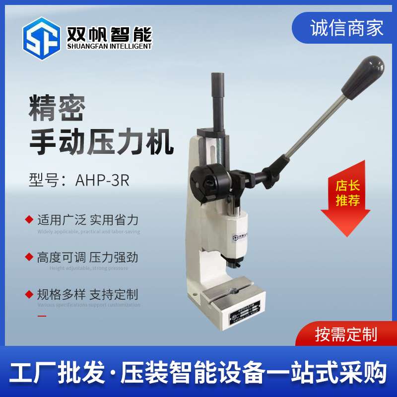 双帆厂家 手板压机压轴机AHP系列连杆式小型台式手动压力机