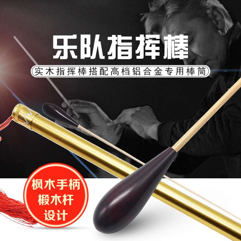 乐队指挥棒乐团指挥棒纯实木指挥棒演出指挥棒交响乐指挥棒带棒筒