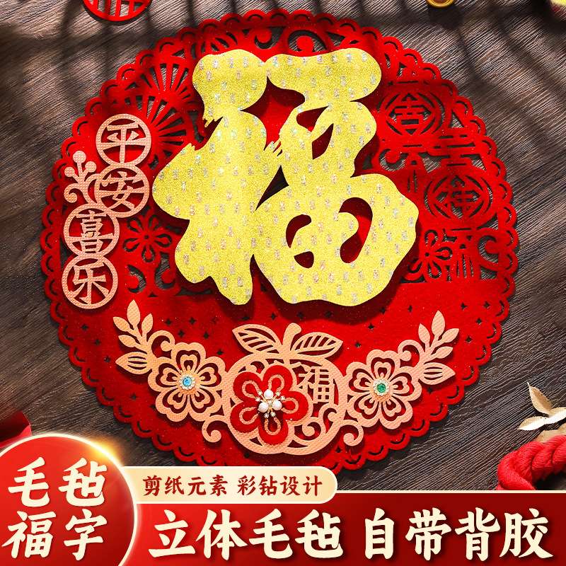 2026马年立体毛毡福字门贴背胶福字贴新年装饰春节年画批货窗花