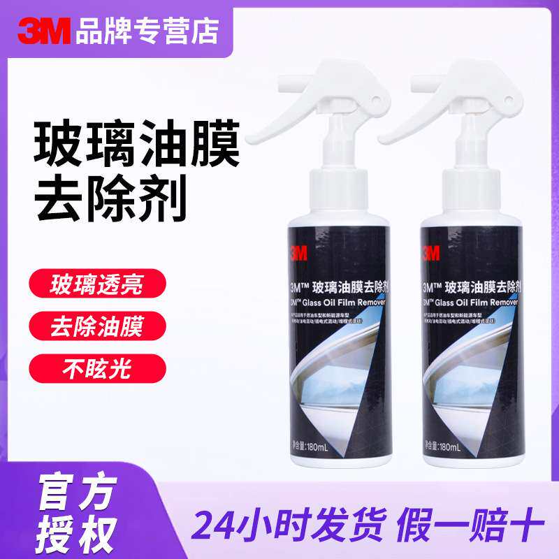 3m玻璃油膜去除剂汽车前挡风玻璃油膜去除剂除油膜洗剂
