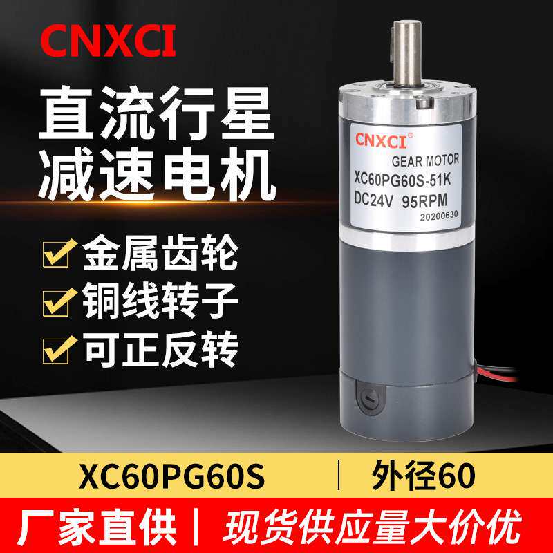 直流行星减速电机XC60PG60S可调速正反转马达大扭矩12V24V电动机