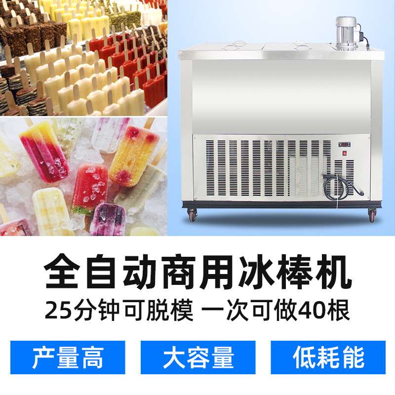 大产量冰棒机雪糕机冰棍机商用冰棒机全自动冰棍机冰糕机冰淇淋机