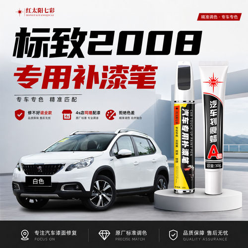 适用标致2008补漆笔汽车划痕修复