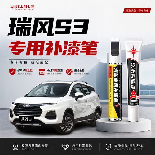 适用江淮瑞风S3补漆笔划痕修复