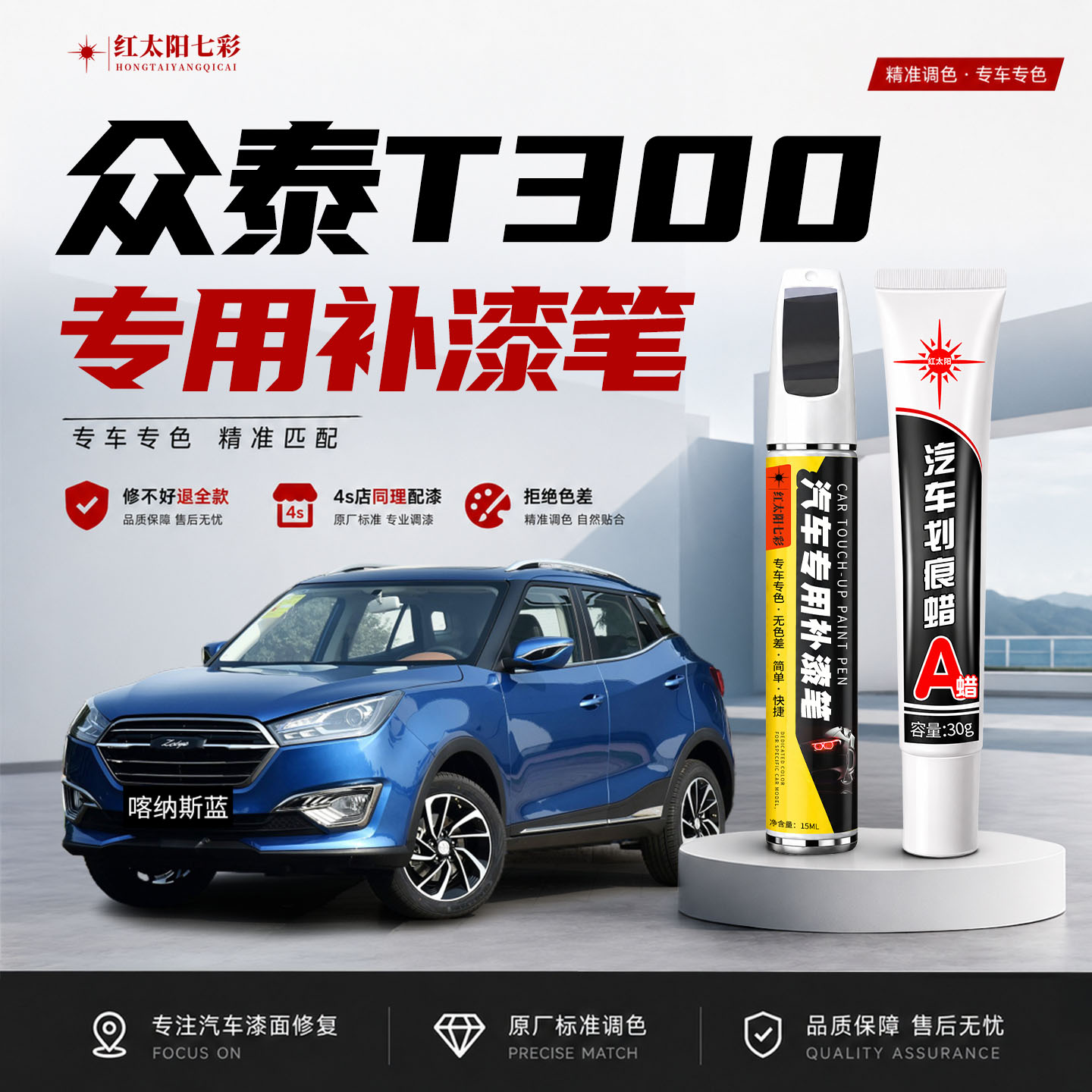 众泰T300补漆笔汽车划痕修复图片