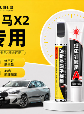 适用宝马X2补漆笔汽车专用划痕修复神器矿石白色原车漆刮痕修补漆