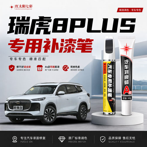 适用奇瑞瑞虎8PLUS补漆笔修划痕