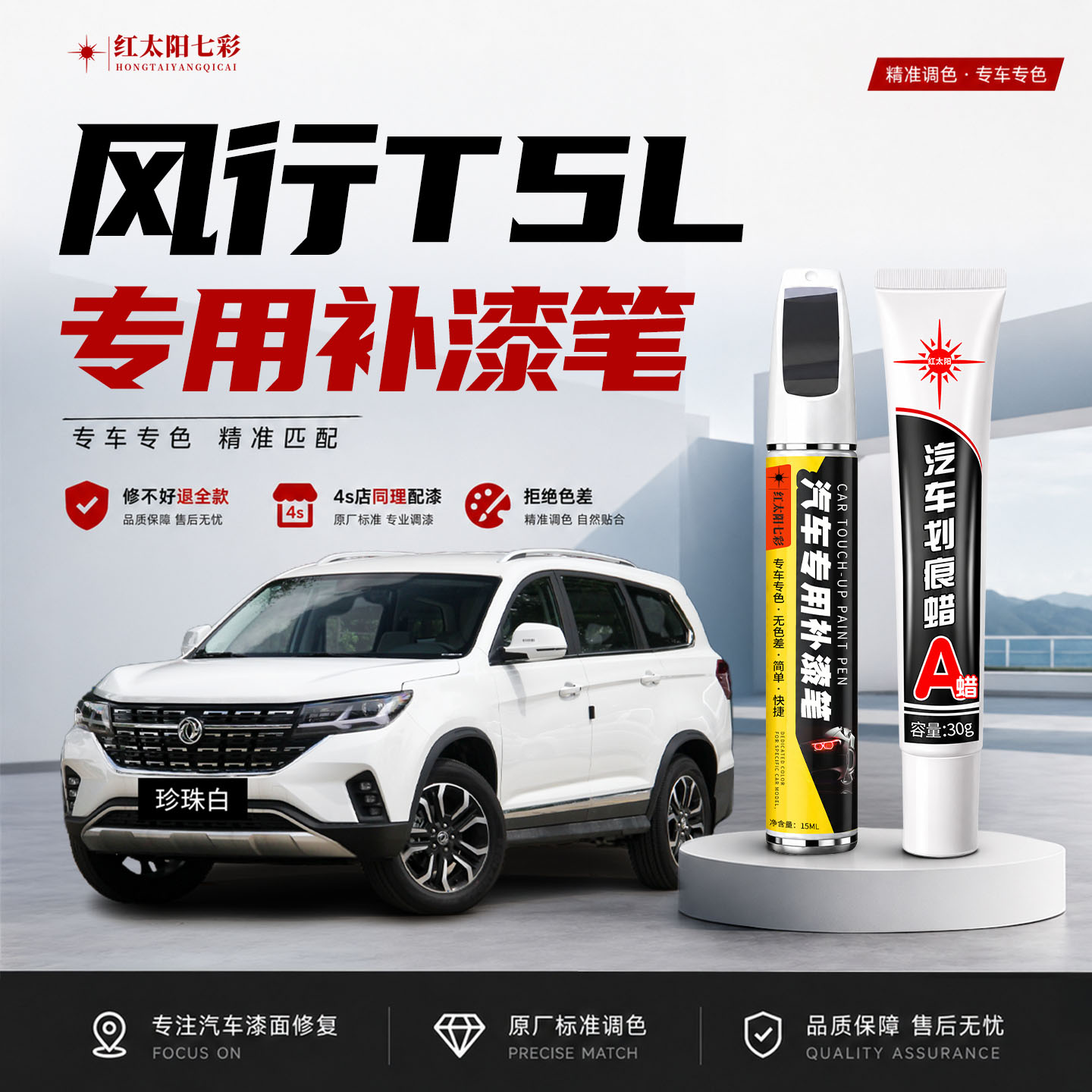 适用东风风行T5L补漆笔珍珠白车漆划痕修复车漆神器陨石黑点漆笔