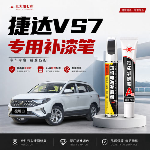 适用捷达VS7补漆笔汽车划痕修复