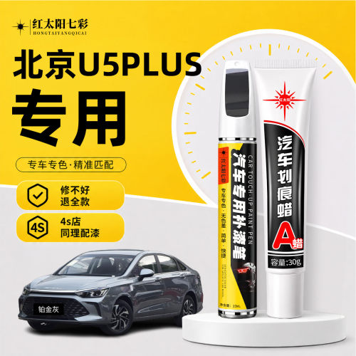 适用北京U5plus补漆笔划痕修复