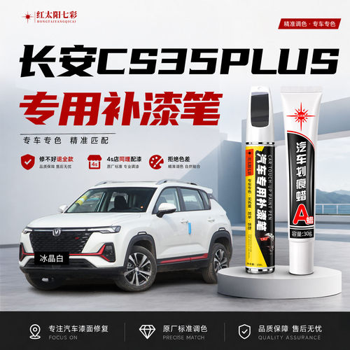 适用长安CS35plus补漆笔划痕修复