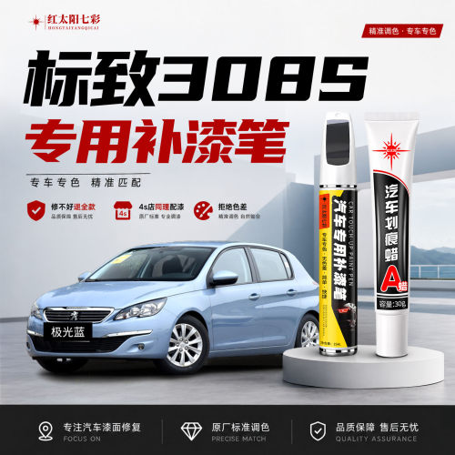 适用标致308S补漆笔汽车划痕修复