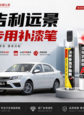 适用吉利远景补漆笔汽车划痕修复