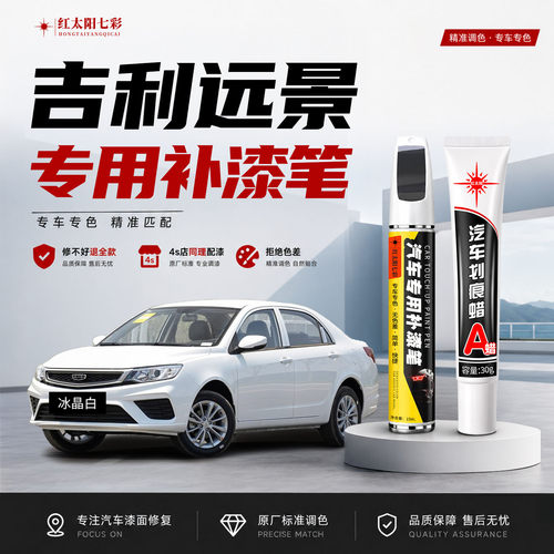 适用吉利远景补漆笔汽车划痕修复