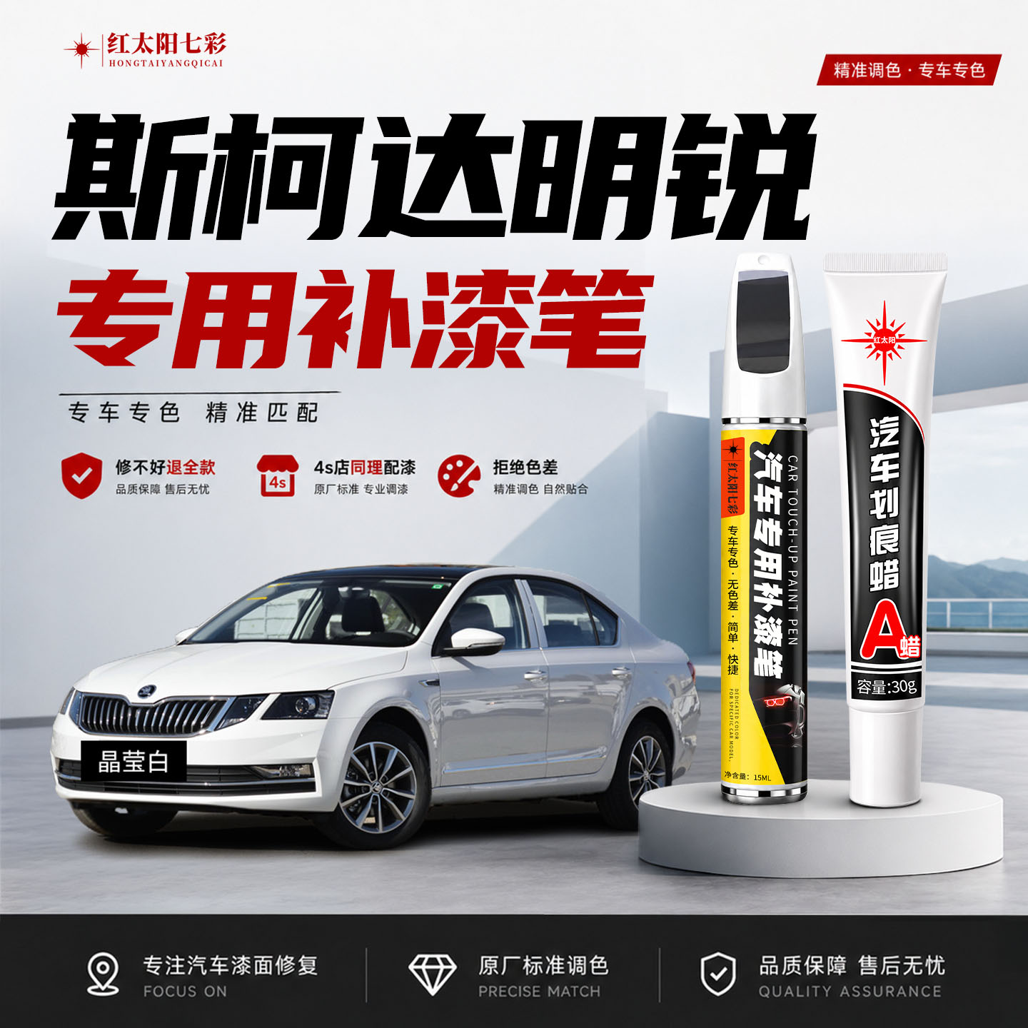 适用斯柯达明锐补漆笔划痕修复神器晶莹白原厂车漆神秘黑色点漆笔