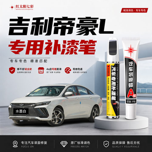 适用吉利帝豪L补漆笔划痕修复