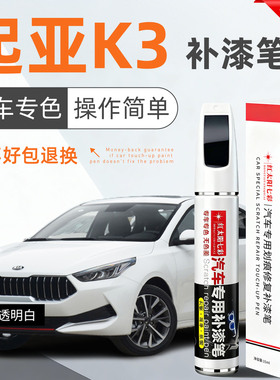 适用起亚k3补漆笔白色汽车原厂车漆修复去痕划痕神器点漆改装专用