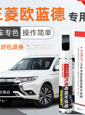 适用三菱欧蓝德汽车补漆笔黑白色划痕修复原厂车漆点漆笔宝石红