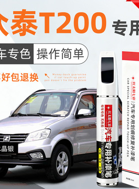 众泰T200补漆笔水晶银色原车漆汽车用品富士白色专用划痕修复神器
