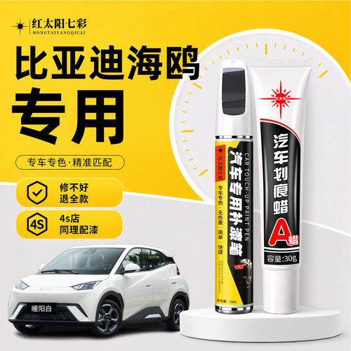 适用比亚迪海鸥补漆笔划痕修复
