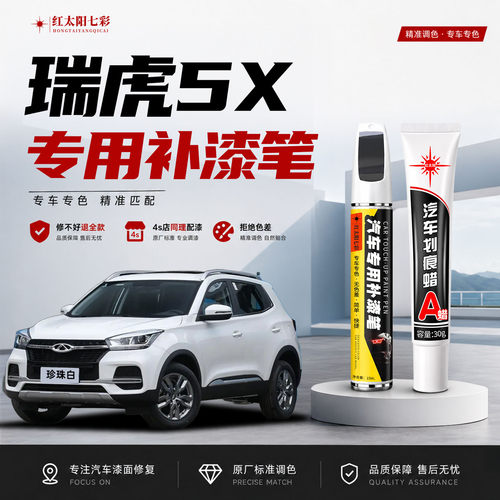 适用奇瑞瑞虎5X补漆笔划痕修复