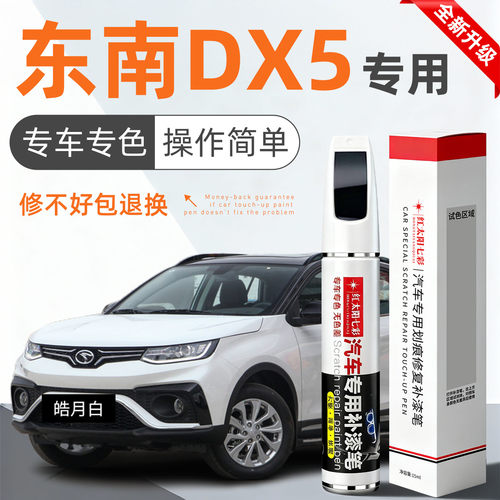 适用东南DX5补漆笔汽车划痕修复