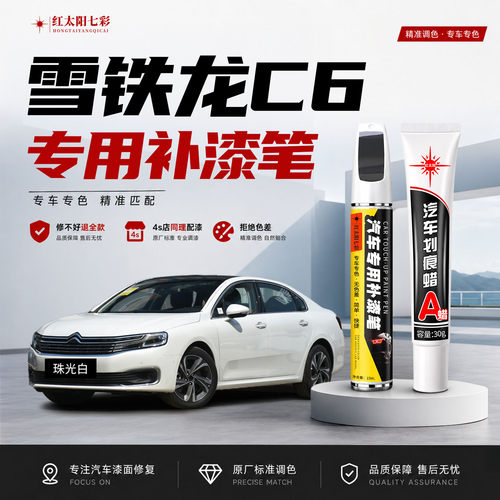 适用雪铁龙C6补漆笔汽车划痕修复