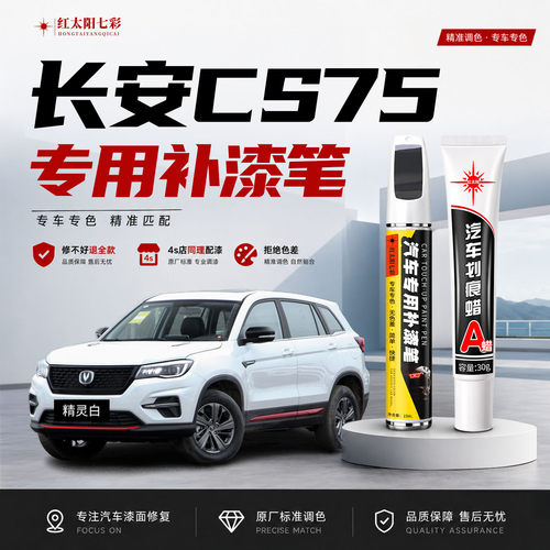 长安CS75汽车补漆笔划痕修复