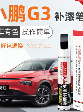 适用小鹏G3汽车补漆笔划痕修复神器星云白色原厂车漆静谧黑点漆笔
