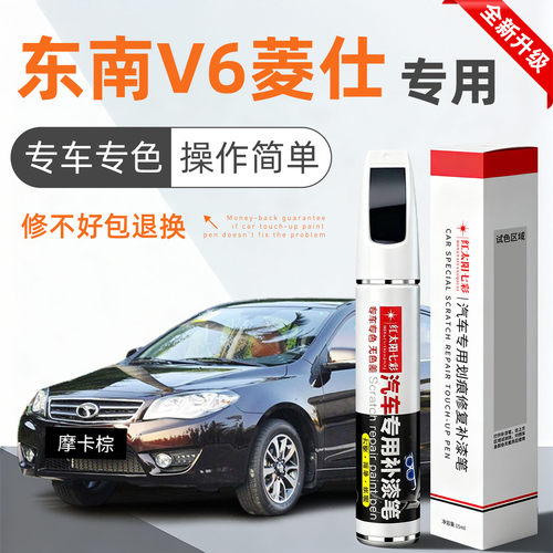 适用东南V6补漆笔汽车划痕修复