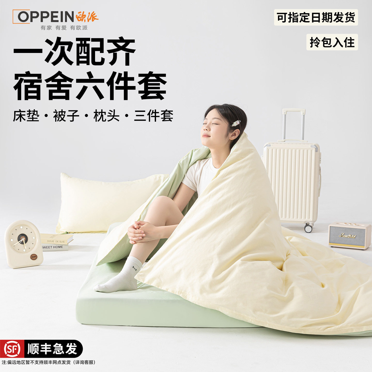 OPPEIN欧派学生宿舍床上三件套纯棉寝室床单人被套六件套被子全套