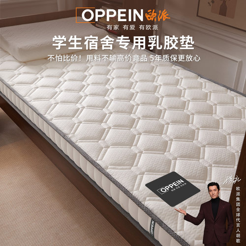 OPPEIN欧派学生宿舍单人乳胶软垫