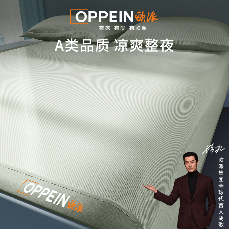 OPPEIN欧派凉席夏季2026新款冰丝席子学生宿舍单人凉感床单可机洗