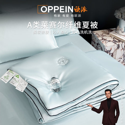 欧派A类莱赛尔夏被空调被