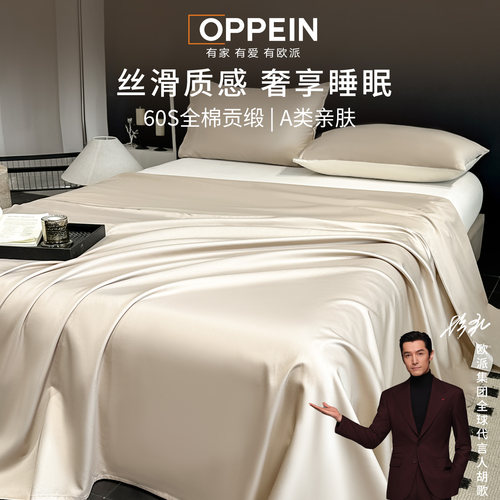 OPPEIN60支A类长绒棉床单单件厚a