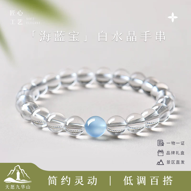 九华山白水晶海蓝宝手链端午好运