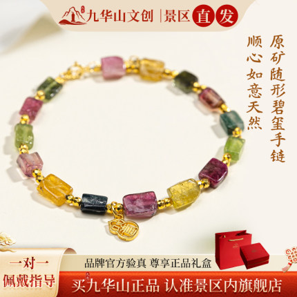 九华山文创碧玺手链天然多色水晶手串单圈女生日礼物送闺蜜手绳