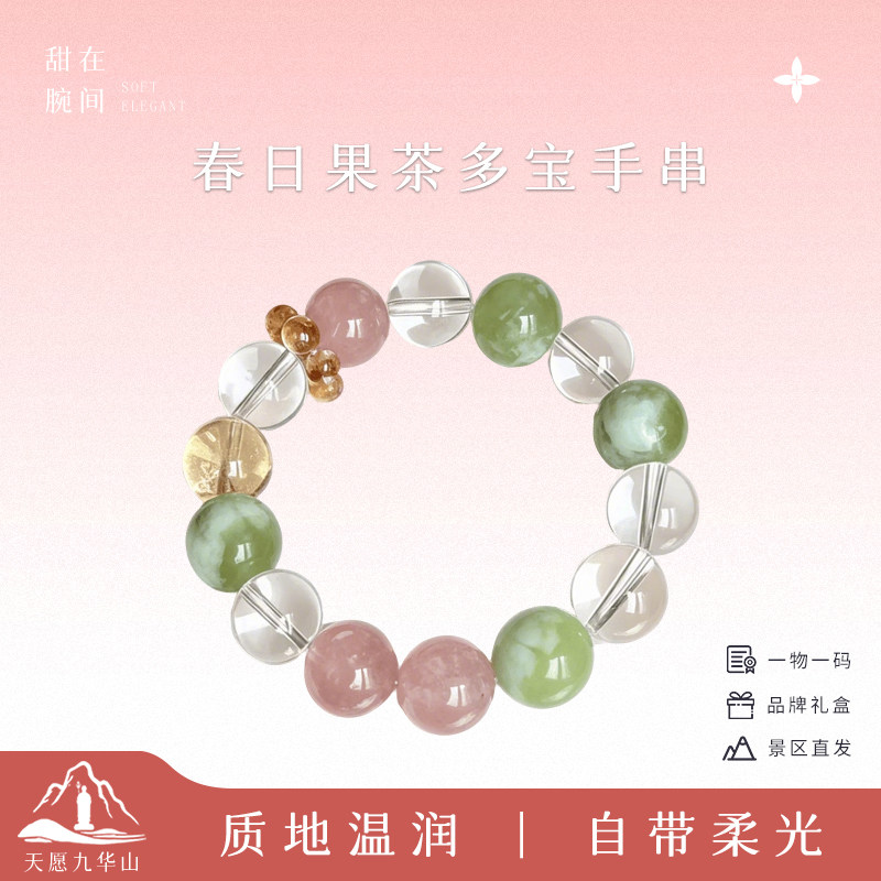 九华山春日果茶多宝手链