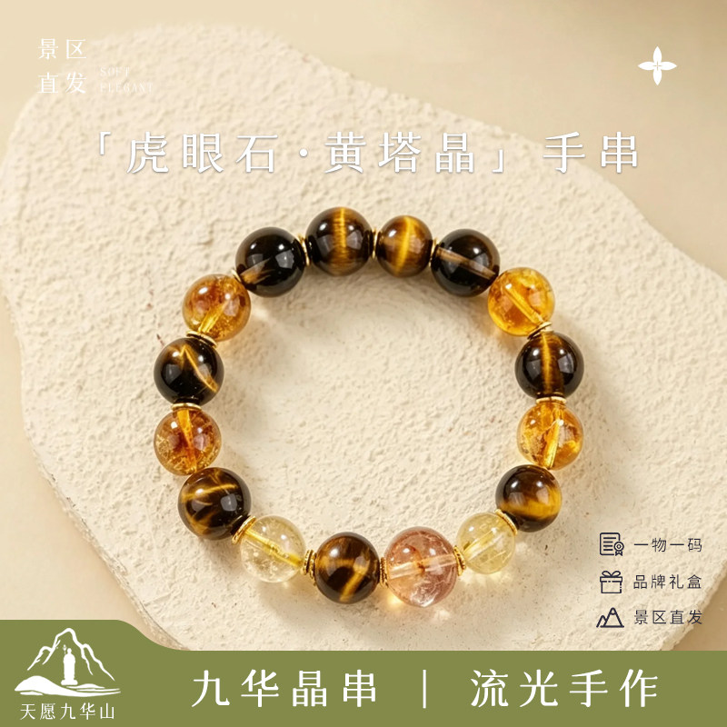 九华山虎眼石黄塔晶金发晶手串男女平安招财聚财生日礼物景区直发