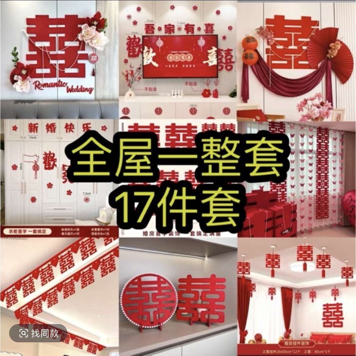 婚庆用品全屋装饰喜字摆件结婚订婚客厅墙壁立体布置婚房中式套装