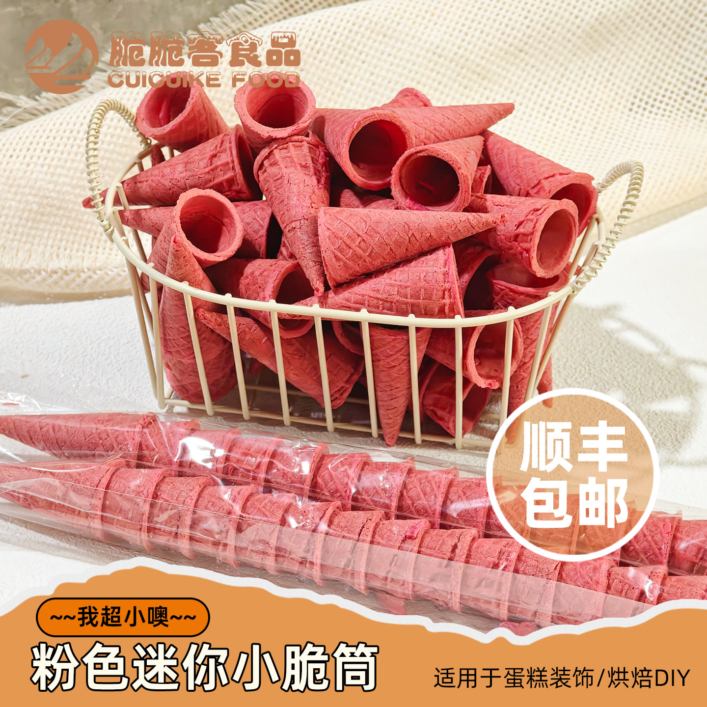 超小粉色迷你蛋筒蛋糕裱花脆筒装饰冰激凌迷你小蛋筒卷甜筒皮零食