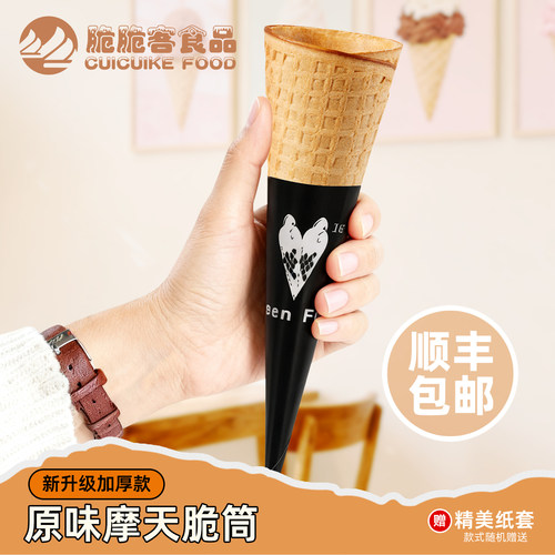 商用新升级加厚摩天脆脆筒冰淇淋蛋托脆皮甜筒加长华夫大脆筒蛋筒