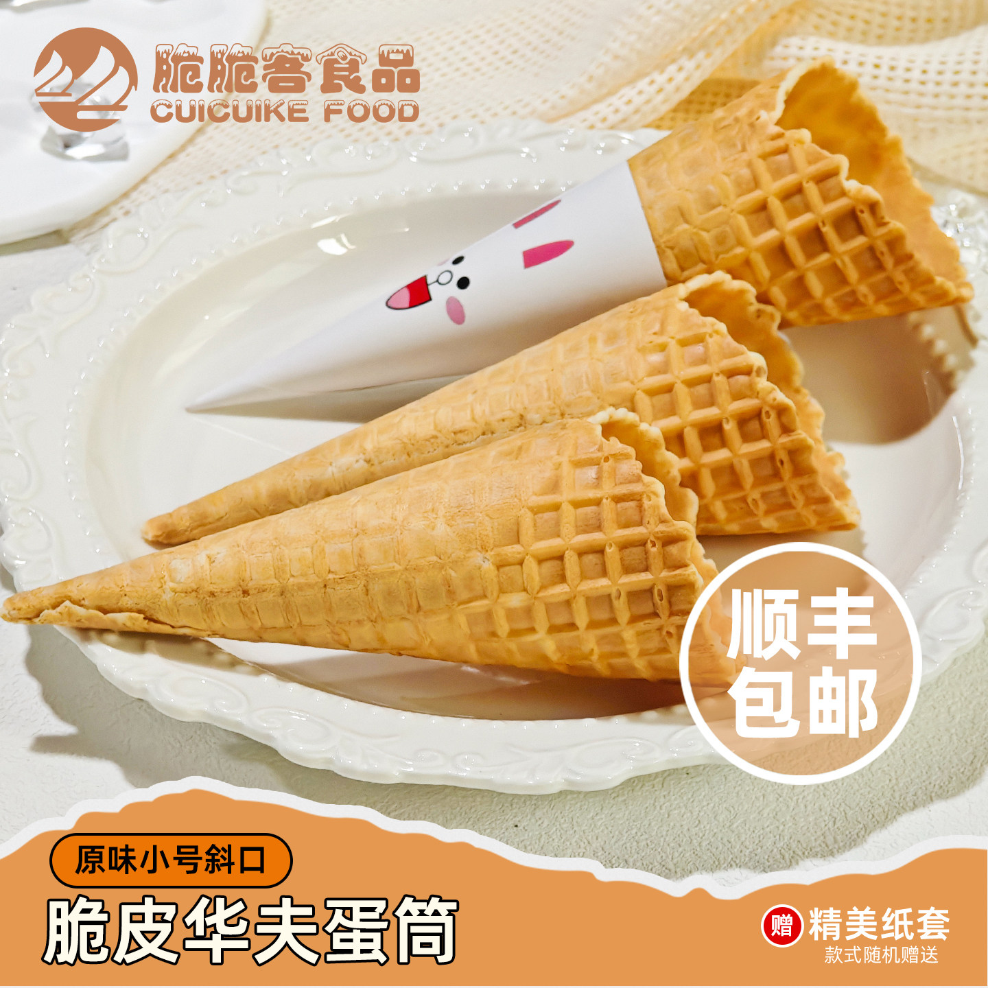 脆脆客原味加厚脆皮蛋筒华夫筒卷冰淇淋壳冰激凌甜筒热奶宝脆筒壳,粮油调味/速食/干货/烘焙,可食用烘焙装饰品,淘宝优惠券,粉丝福利购,淘宝优惠卷