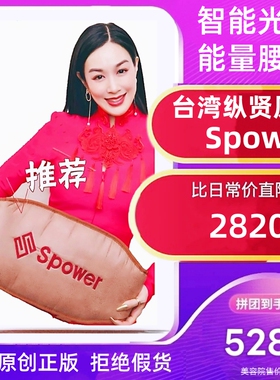 台湾纵贤spower能量腰带光子床垫养生智能理疗温热医疗版肩颈