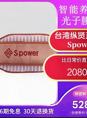 台湾纵贤spower光子腰带远红外发热加热理疗暖宫护腰肩背家用新款