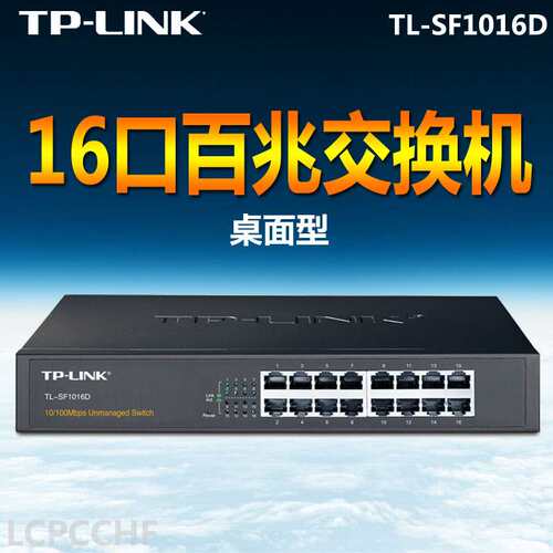 *TP-LINK16口百兆非网管交换机网线分线器分流器交换器TL-SF1016D